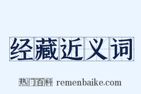 经藏近义词是什么意思的图片